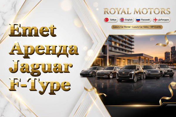 Emet Аренда Jaguar F-Type