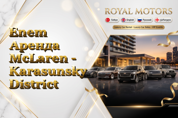 Enem Аренда McLaren - Karasunsky District