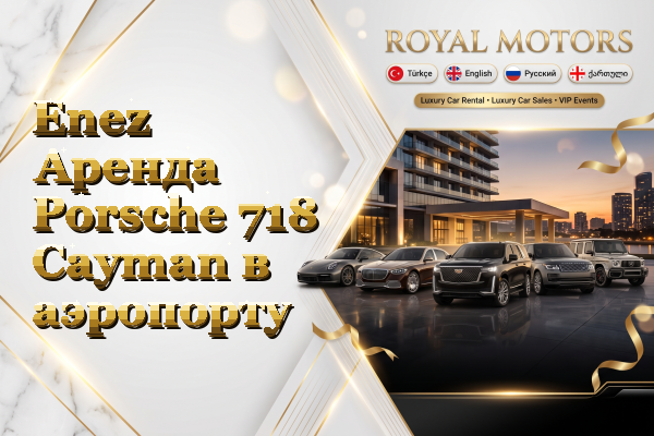 Enez Аренда Porsche 718 Cayman в аэропорту