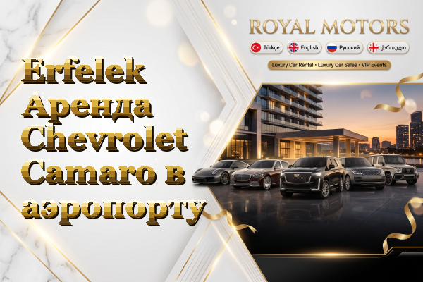 Erfelek Аренда Chevrolet Camaro в аэропорту
