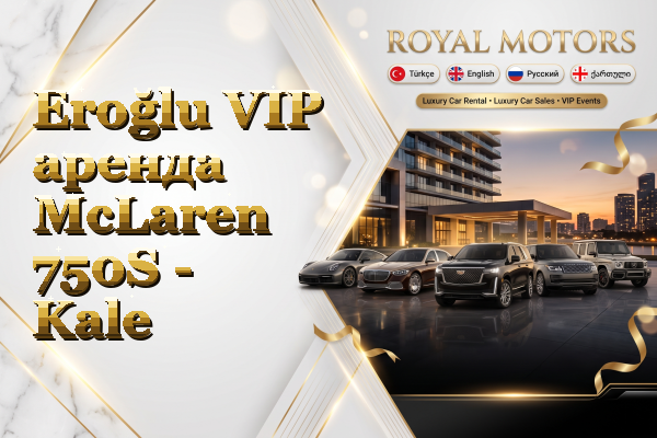 Eroğlu VIP аренда McLaren 750S - Kale