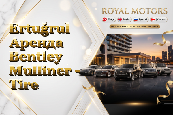 Ertuğrul Аренда Bentley Mulliner - Tire