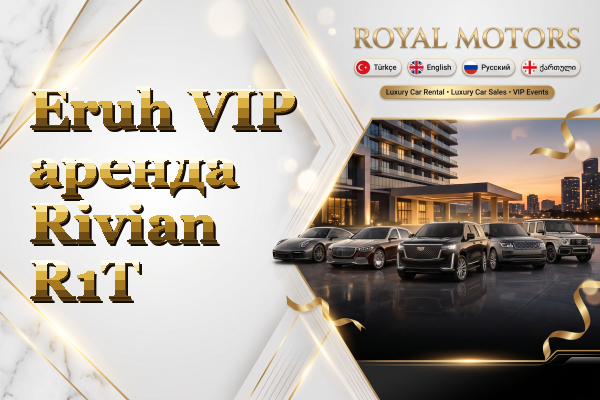 Eruh VIP аренда Rivian R1T