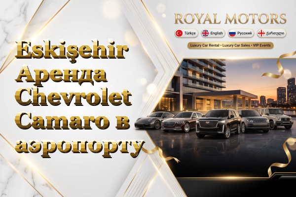 Eskişehir Аренда Chevrolet Camaro в аэропорту