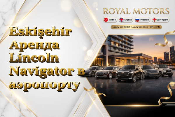 Eskişehir Аренда Lincoln Navigator в аэропорту