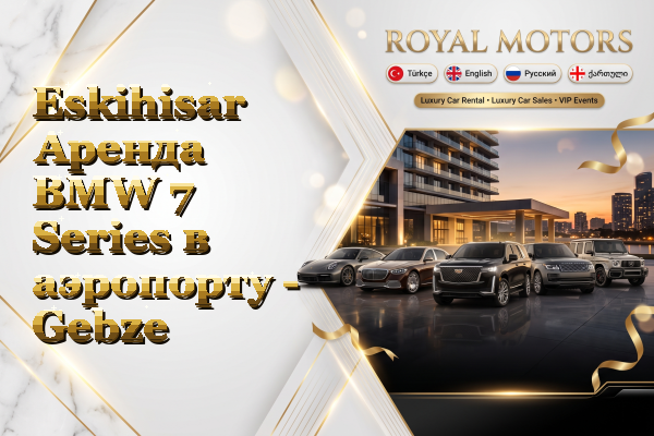 Eskihisar Аренда BMW 7 Series в аэропорту - Gebze