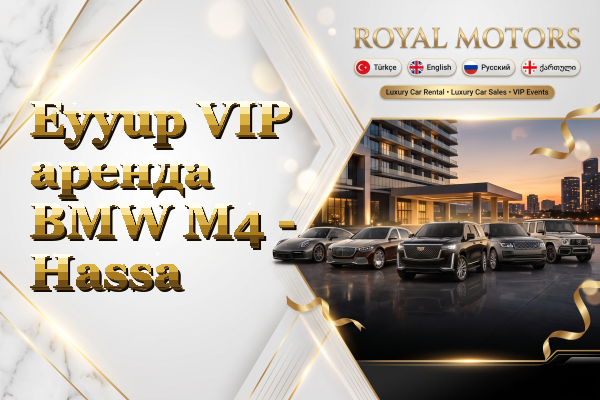 Eyyup VIP аренда BMW M4 - Hassa