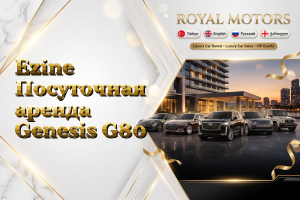 Ezine Посуточная аренда Genesis G80