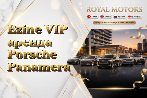 Ezine VIP аренда Porsche Panamera