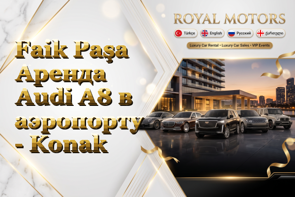 Faik Paşa Аренда Audi A8 в аэропорту - Konak