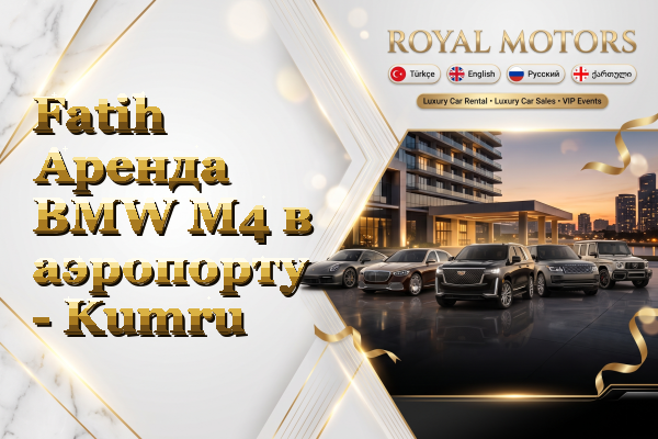 Fatih Аренда BMW M4 в аэропорту - Kumru