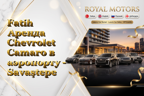 Fatih Аренда Chevrolet Camaro в аэропорту - Savaştepe