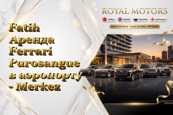 Fatih Аренда Ferrari Purosangue в аэропорту - Merkez