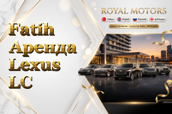 Fatih Аренда Lexus LC