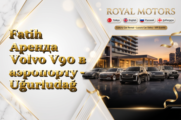 Fatih Аренда Volvo V90 в аэропорту - Uğurludağ