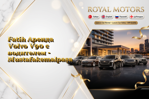 Fatih Аренда Volvo V90 с водителем - Mustafakemalpaşa