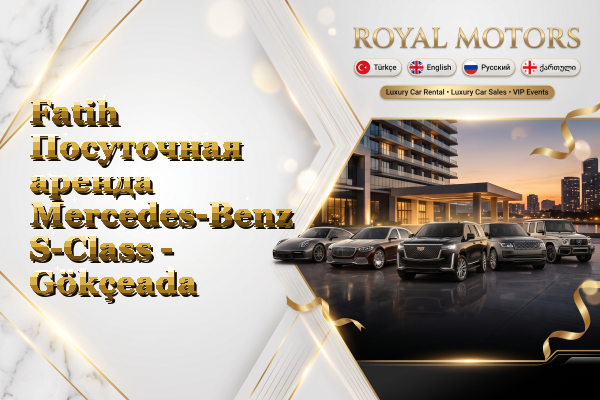 Fatih Посуточная аренда Mercedes-Benz S-Class - Gökçeada