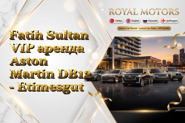 Fatih Sultan VIP аренда Aston Martin DB12 - Etimesgut