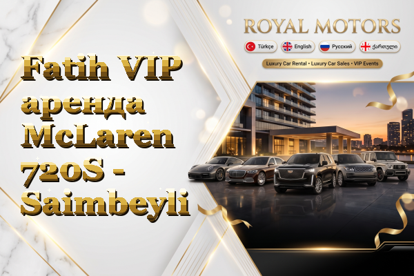 Fatih VIP аренда McLaren 720S - Saimbeyli