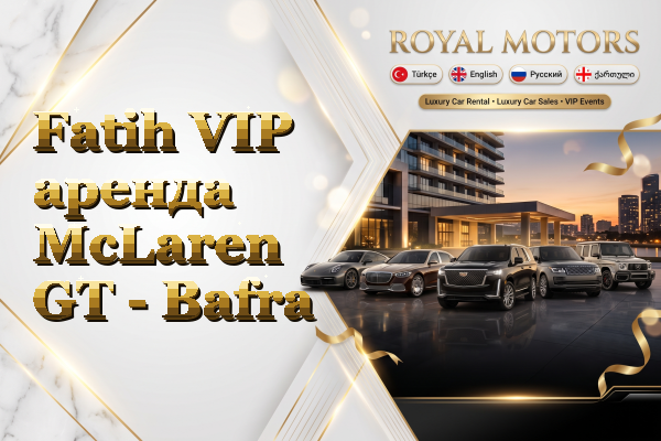 Fatih VIP аренда McLaren GT - Bafra