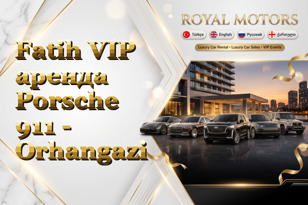 Fatih VIP аренда Porsche 911 - Orhangazi
