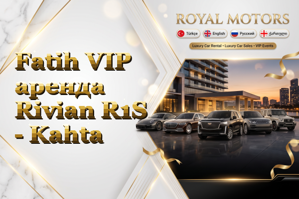 Fatih VIP аренда Rivian R1S - Kahta