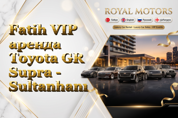 Fatih VIP аренда Toyota GR Supra - Sultanhanı