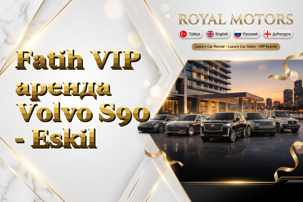 Fatih VIP аренда Volvo S90 - Eskil