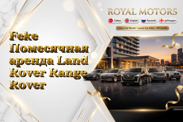 Feke Помесячная аренда Land Rover Range Rover