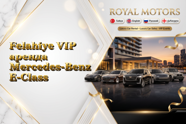Felahiye VIP аренда Mercedes-Benz E-Class