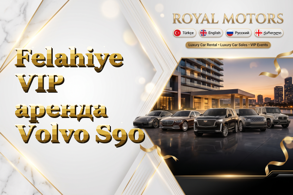 Felahiye VIP аренда Volvo S90
