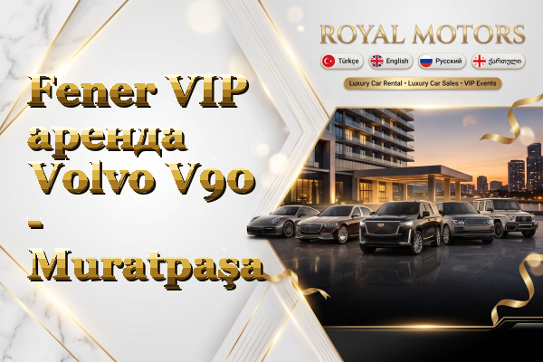 Fener VIP аренда Volvo V90 - Muratpaşa