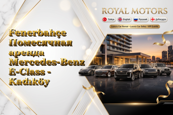 Fenerbahçe Помесячная аренда Mercedes-Benz E-Class - Kadıköy