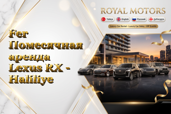 Fer Помесячная аренда Lexus RX - Haliliye