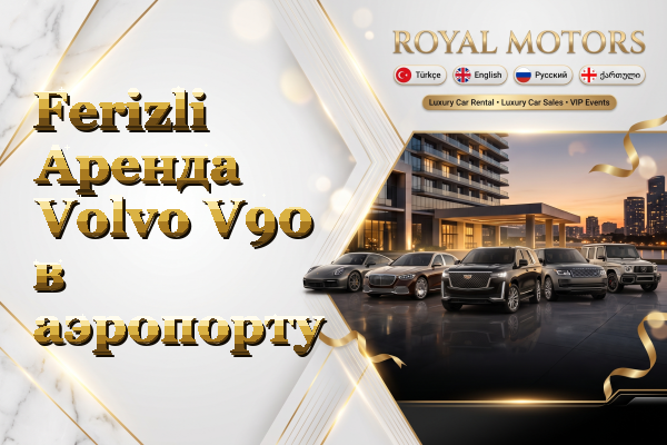 Ferizli Аренда Volvo V90 в аэропорту