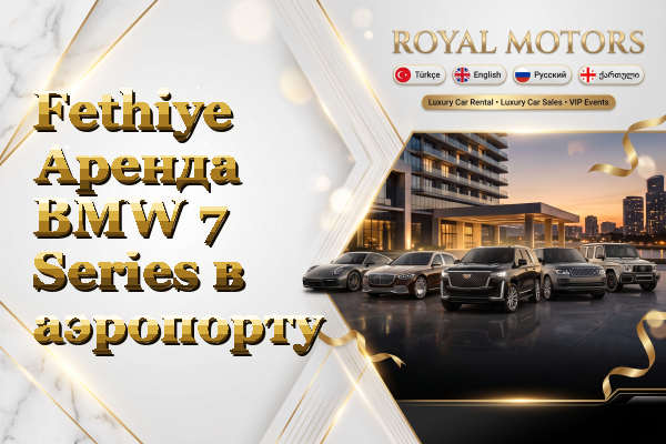 Fethiye Аренда BMW 7 Series в аэропорту