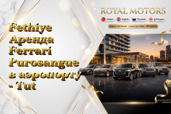 Fethiye Аренда Ferrari Purosangue в аэропорту - Tut