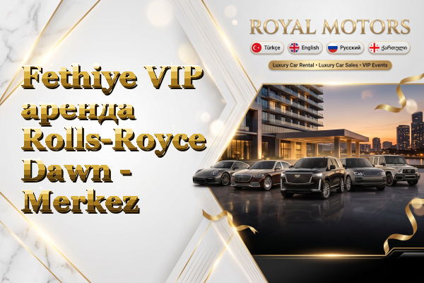 Fethiye VIP аренда Rolls-Royce Dawn - Merkez