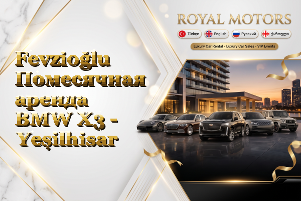 Fevzioğlu Помесячная аренда BMW X3 - Yeşilhisar