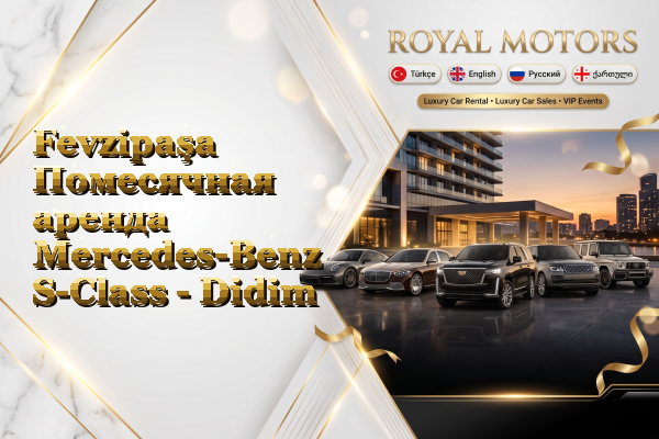 Fevzipaşa Помесячная аренда Mercedes-Benz S-Class - Didim
