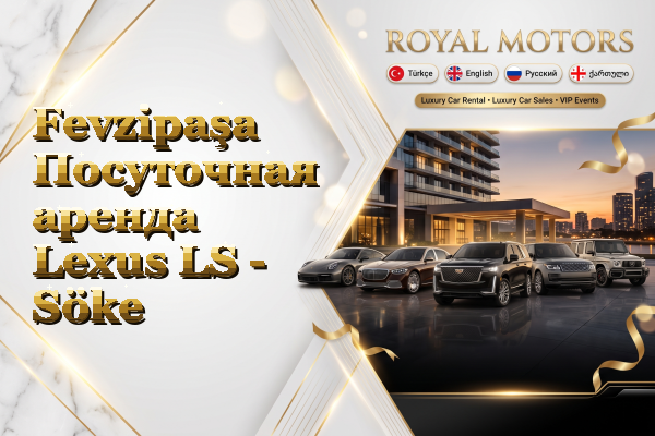 Fevzipaşa Посуточная аренда Lexus LS - Söke