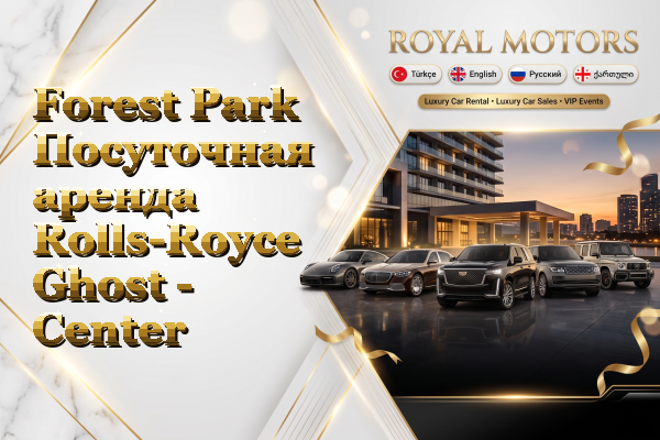 Forest Park Посуточная аренда Rolls-Royce Ghost - Center
