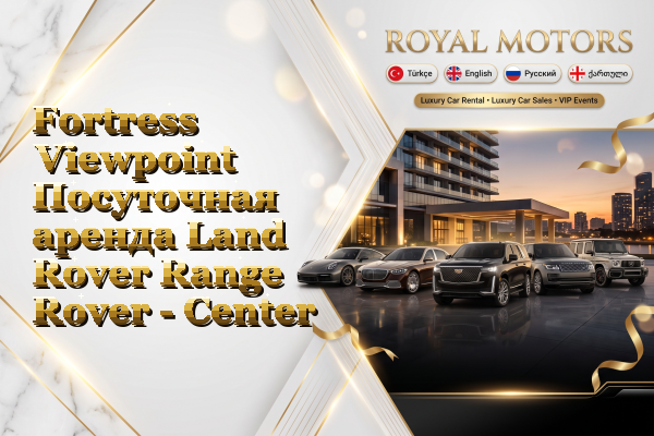 Fortress Viewpoint Посуточная аренда Land Rover Range Rover - Center