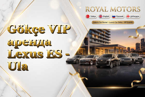 Gökçe VIP аренда Lexus ES - Ula