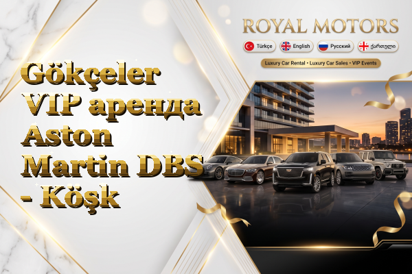 Gökçeler VIP аренда Aston Martin DBS - Köşk