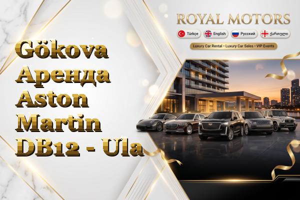 Gökova Аренда Aston Martin DB12 - Ula