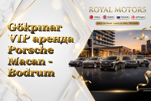Gökpınar VIP аренда Porsche Macan - Bodrum