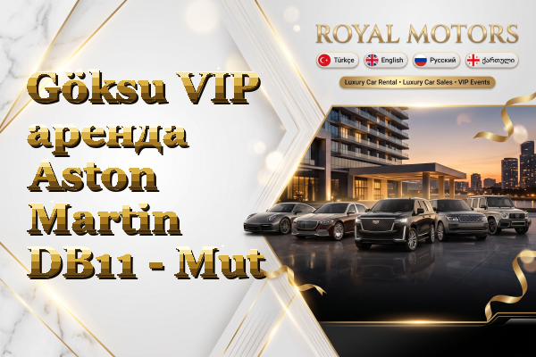 Göksu VIP аренда Aston Martin DB11 - Mut