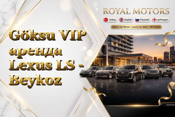 Göksu VIP аренда Lexus LS - Beykoz