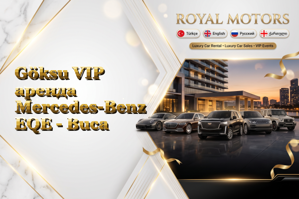 Göksu VIP аренда Mercedes-Benz EQE - Buca